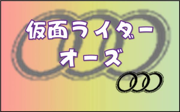 上映日は3/12『仮面ライダーオーズ 10th 復活のコアメダル』新予告、仮面ライダーゴーダ登場